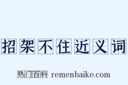 招架不住近义词是什么意思的图片